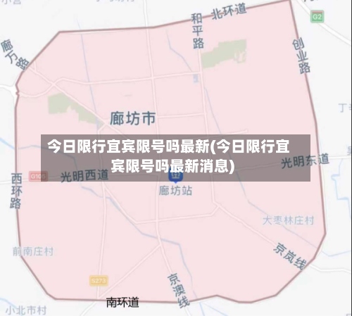 今日限行宜宾限号吗最新(今日限行宜宾限号吗最新消息)-第3张图片
