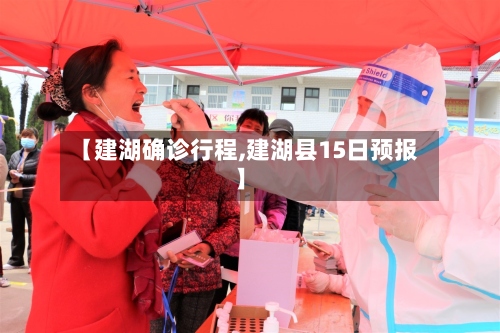 【建湖确诊行程,建湖县15日预报】