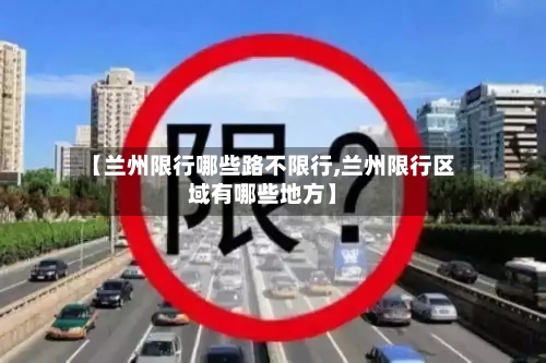 【兰州限行哪些路不限行,兰州限行区域有哪些地方】