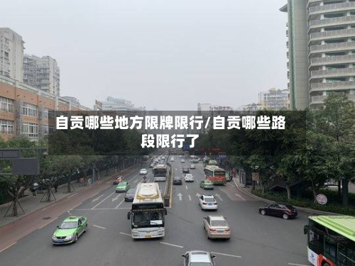自贡哪些地方限牌限行/自贡哪些路段限行了