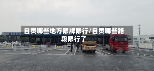 自贡哪些地方限牌限行/自贡哪些路段限行了-第3张图片