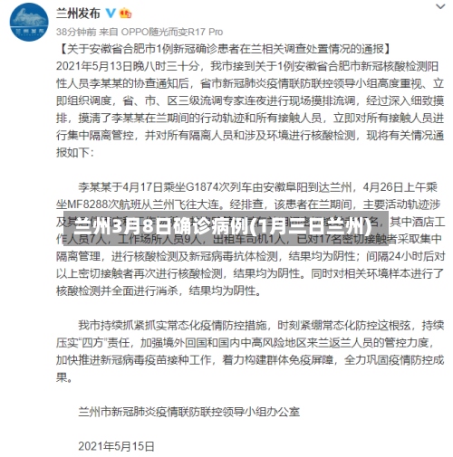兰州3月8日确诊病例(1月三日兰州)-第2张图片