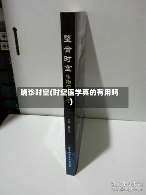 确诊时空(时空医学真的有用吗)