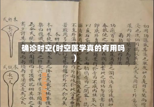 确诊时空(时空医学真的有用吗)-第2张图片