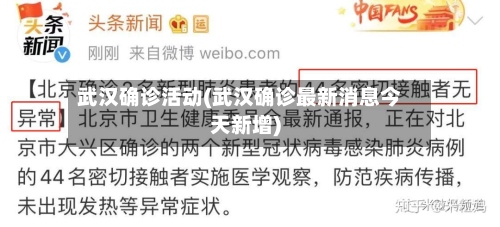 武汉确诊活动(武汉确诊最新消息今天新增)-第3张图片