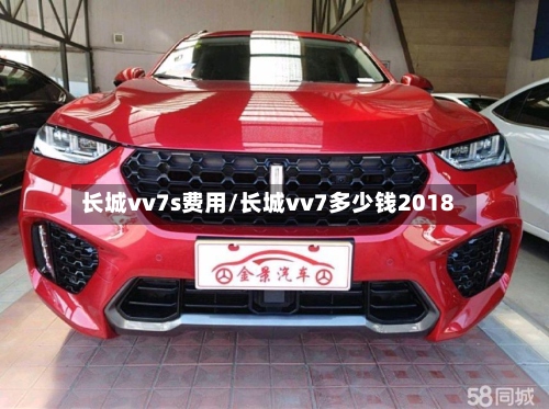 长城vv7s费用/长城vv7多少钱2018