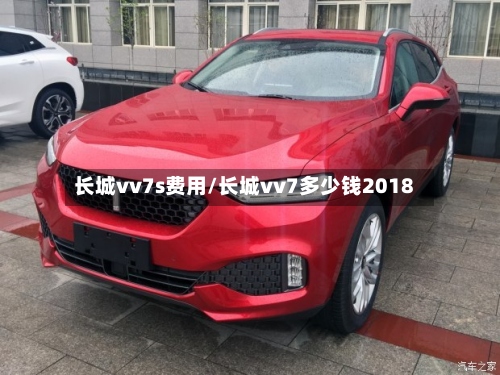 长城vv7s费用/长城vv7多少钱2018-第3张图片