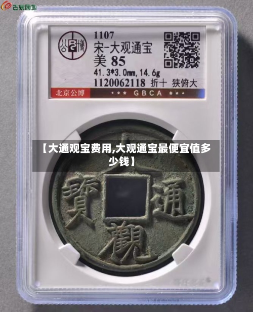【大通观宝费用,大观通宝最便宜值多少钱】-第2张图片