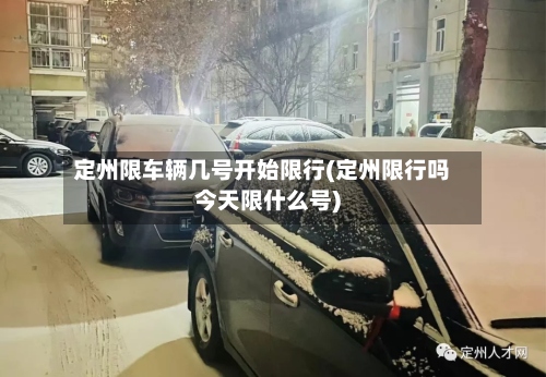 定州限车辆几号开始限行(定州限行吗今天限什么号)-第2张图片