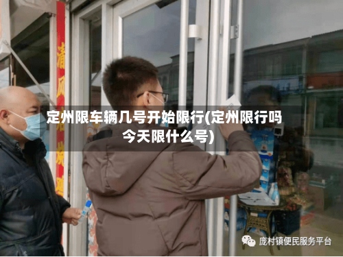定州限车辆几号开始限行(定州限行吗今天限什么号)