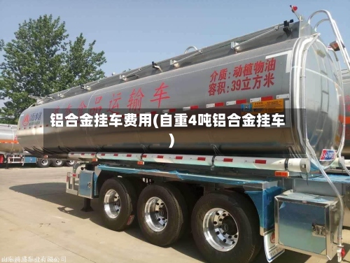 铝合金挂车费用(自重4吨铝合金挂车)-第3张图片