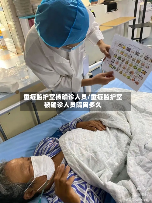 重症监护室被确诊人员/重症监护室被确诊人员隔离多久