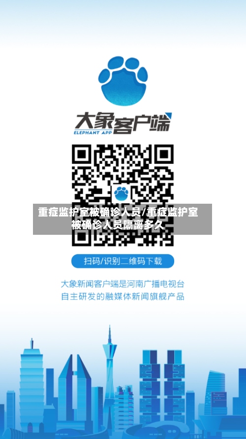 重症监护室被确诊人员/重症监护室被确诊人员隔离多久-第2张图片