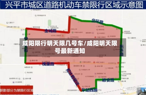 咸阳限行明天限几号车/咸阳明天限号最新通知