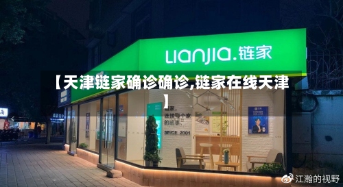 【天津链家确诊确诊,链家在线天津】-第2张图片