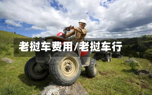 老挝车费用/老挝车行