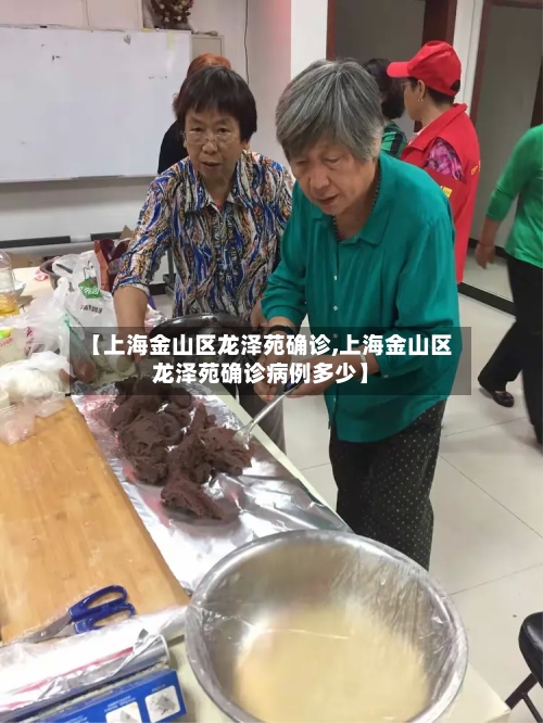 【上海金山区龙泽苑确诊,上海金山区龙泽苑确诊病例多少】