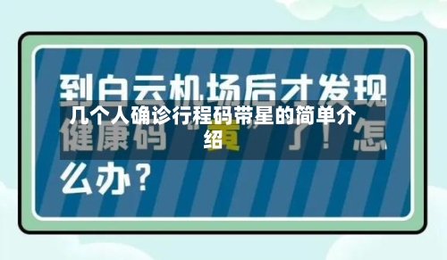几个人确诊行程码带星的简单介绍-第3张图片