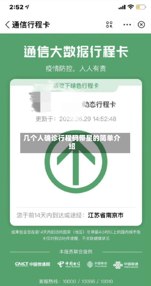 几个人确诊行程码带星的简单介绍-第2张图片