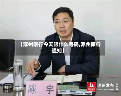 【涿州限行今天限什么号码,涿州限行通知】