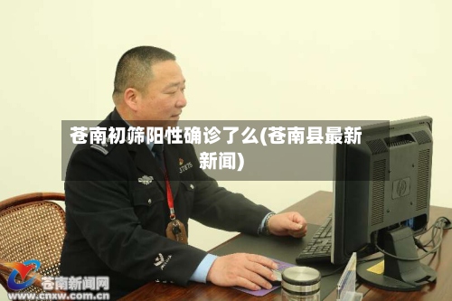 苍南初筛阳性确诊了么(苍南县最新新闻)-第2张图片
