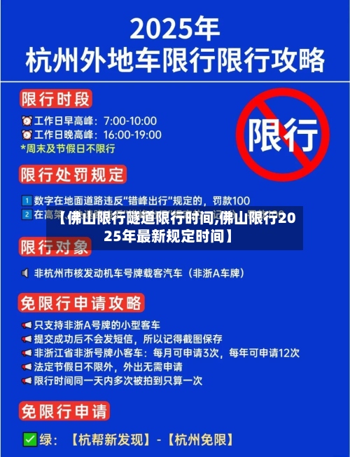【佛山限行隧道限行时间,佛山限行2025年最新规定时间】