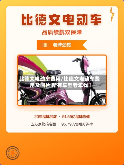 比德文电动车费用/比德文电动车费用及图片 所有车型老年伐歩