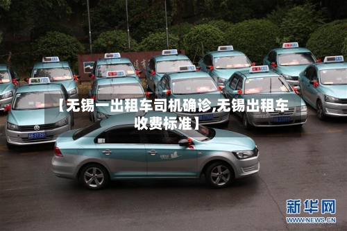 【无锡一出租车司机确诊,无锡出租车收费标准】-第2张图片
