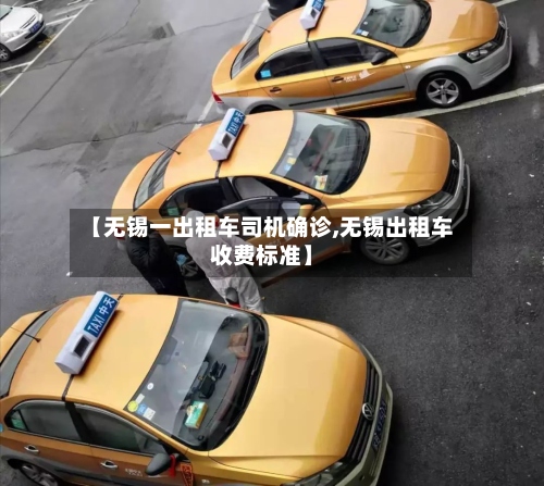 【无锡一出租车司机确诊,无锡出租车收费标准】