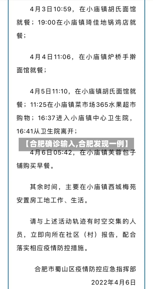 【合肥确诊输入,合肥发现一例】