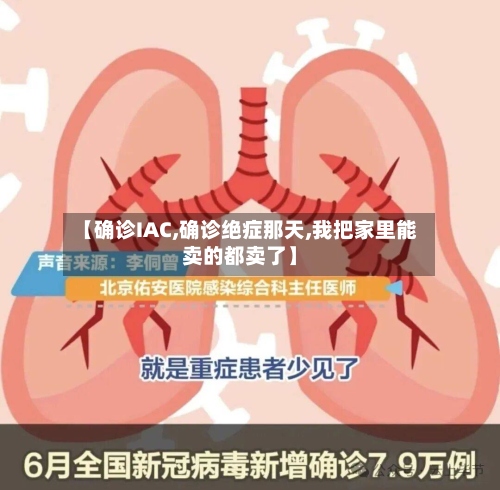 【确诊IAC,确诊绝症那天,我把家里能卖的都卖了】-第3张图片