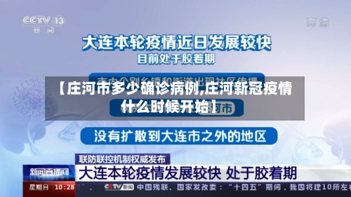 【庄河市多少确诊病例,庄河新冠疫情什么时候开始】