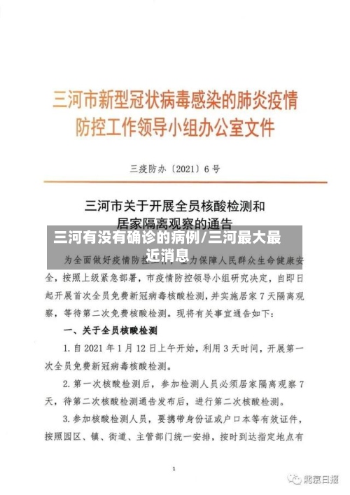 三河有没有确诊的病例/三河最大最近消息