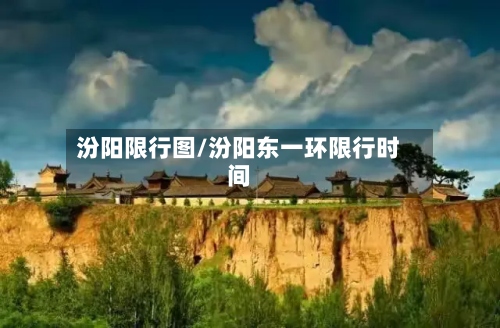 汾阳限行图/汾阳东一环限行时间-第2张图片