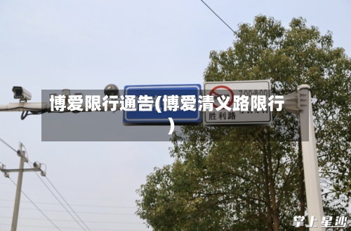 博爱限行通告(博爱清义路限行)-第2张图片