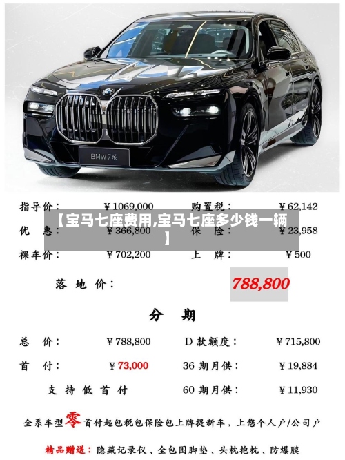 【宝马七座费用,宝马七座多少钱一辆】