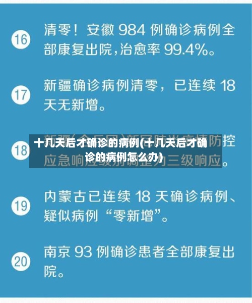 十几天后才确诊的病例(十几天后才确诊的病例怎么办)