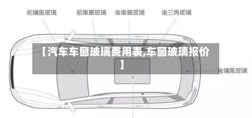 【汽车车窗玻璃费用表,车窗玻璃报价】