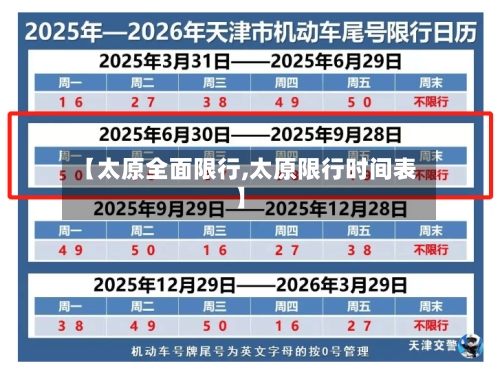 【太原全面限行,太原限行时间表】