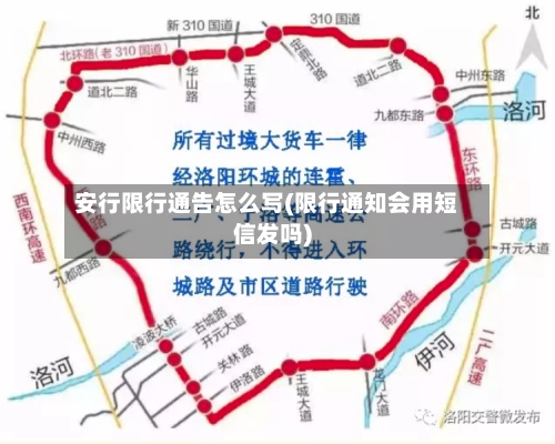 安行限行通告怎么写(限行通知会用短信发吗)-第2张图片