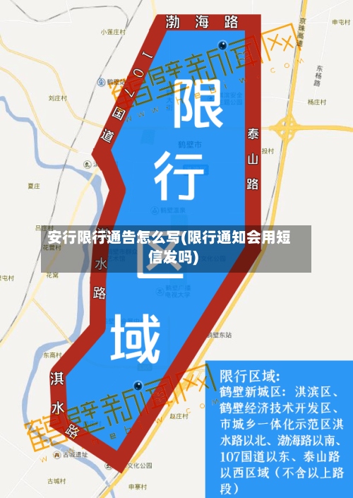 安行限行通告怎么写(限行通知会用短信发吗)-第3张图片