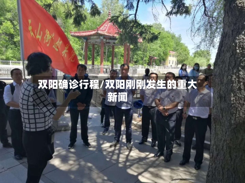 双阳确诊行程/双阳刚刚发生的重大新闻