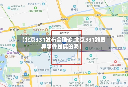 【北京331发布会确诊,北京331路灵异事件是真的吗】