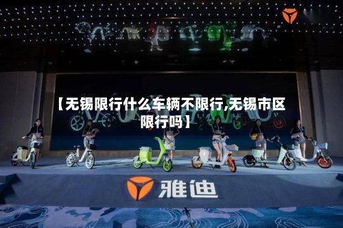【无锡限行什么车辆不限行,无锡市区限行吗】-第3张图片