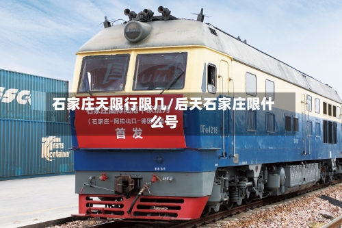 石家庄天限行限几/后天石家庄限什么号-第2张图片