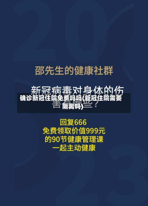 确诊新冠住院免费吗吗(新冠住院需要隔离吗)