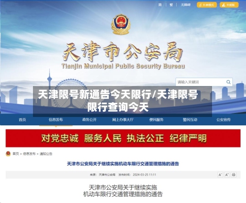 天津限号新通告今天限行/天津限号限行查询今天-第3张图片