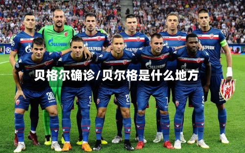贝格尔确诊/贝尔格是什么地方