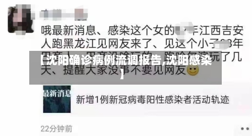【沈阳确诊病例流调报告,沈阳感染】-第3张图片