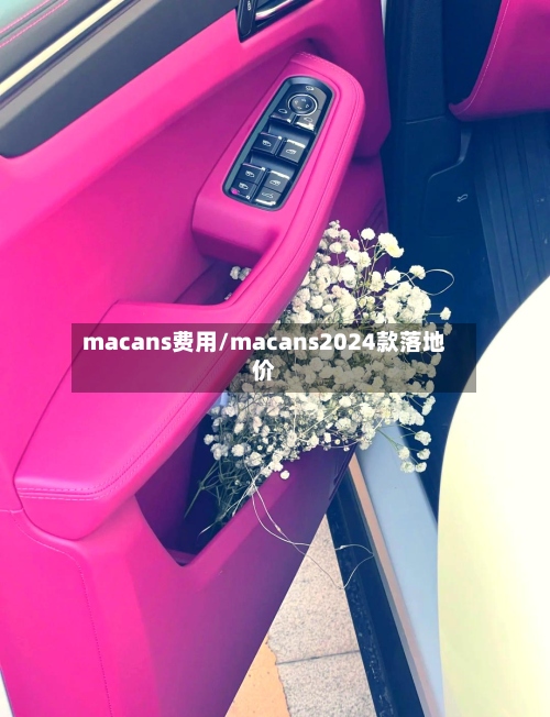 macans费用/macans2024款落地价-第3张图片